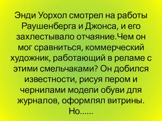 Энди Уорхол смотрел на работы Раушенберга и Джонса, и его