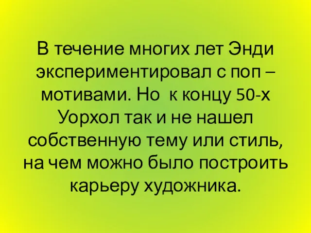 В течение многих лет Энди экспериментировал с поп – мотивами.