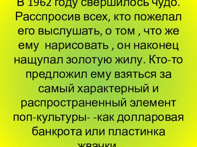 В 1962 году свершилось чудо. Расспросив всех, кто пожелал его