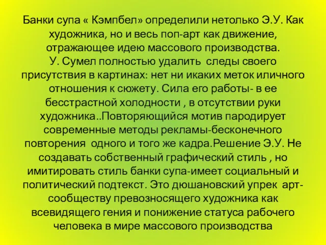 Банки супа « Кэмпбел» определили нетолько Э.У. Как художника, но