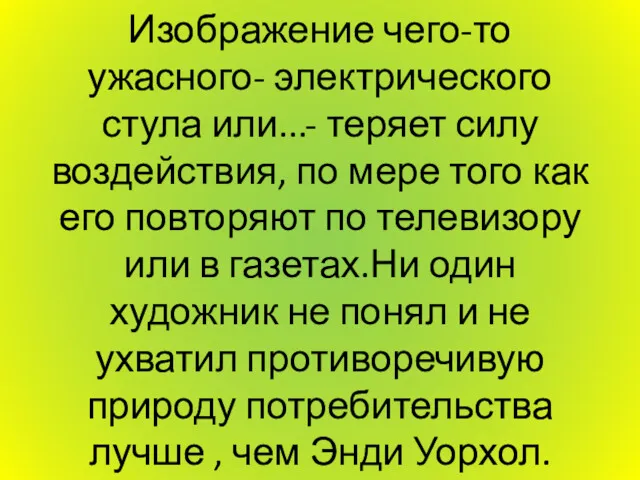 Изображение чего-то ужасного- электрического стула или...- теряет силу воздействия, по