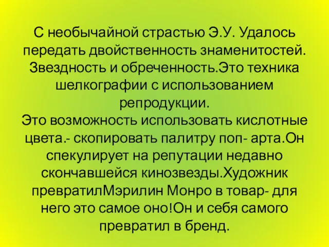 С необычайной страстью Э.У. Удалось передать двойственность знаменитостей. Звездность и