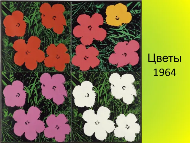 Цветы 1964