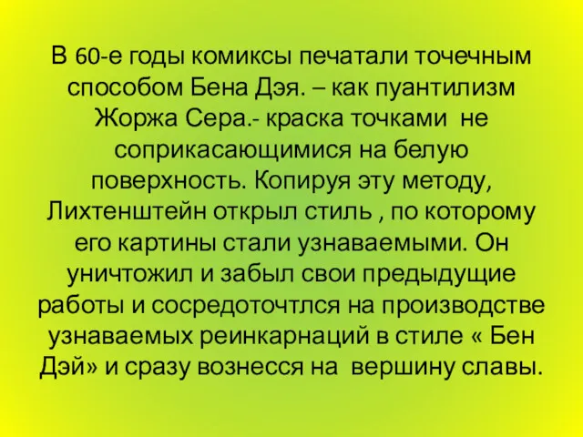 В 60-е годы комиксы печатали точечным способом Бена Дэя. –