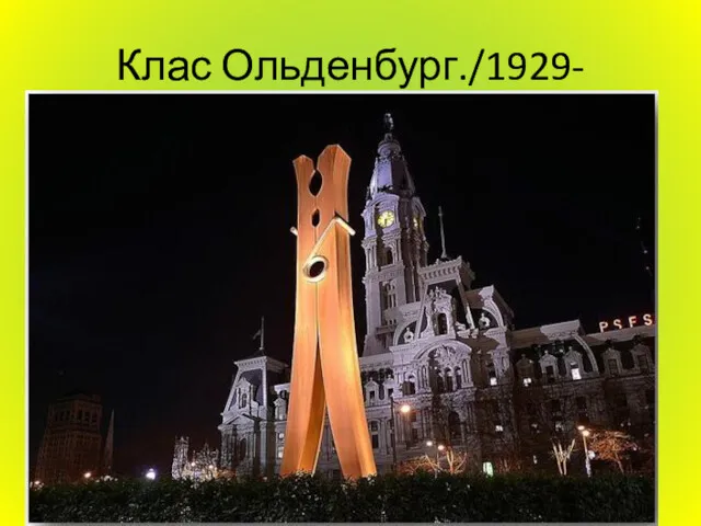 Клас Ольденбург./1929-