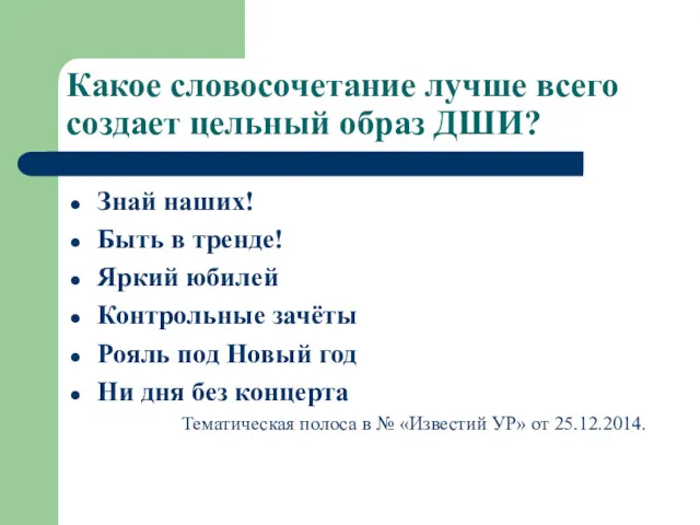 Какое словосочетание лучше всего создает цельный образ ДШИ? Знай наших!