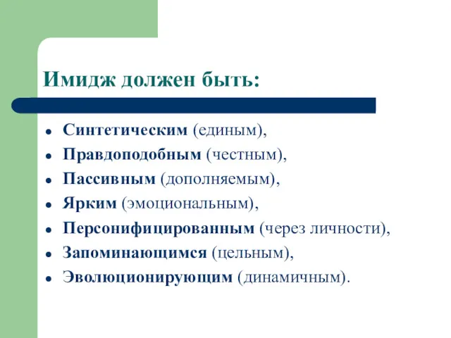 Имидж должен быть: Синтетическим (единым), Правдоподобным (честным), Пассивным (дополняемым), Ярким