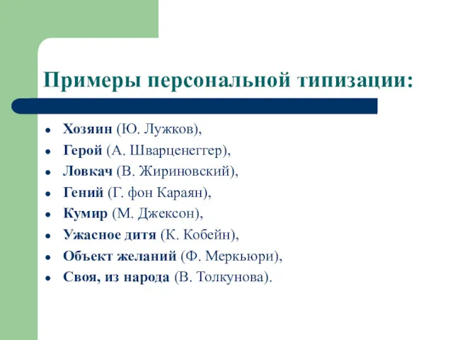Примеры персональной типизации: Хозяин (Ю. Лужков), Герой (А. Шварценеггер), Ловкач