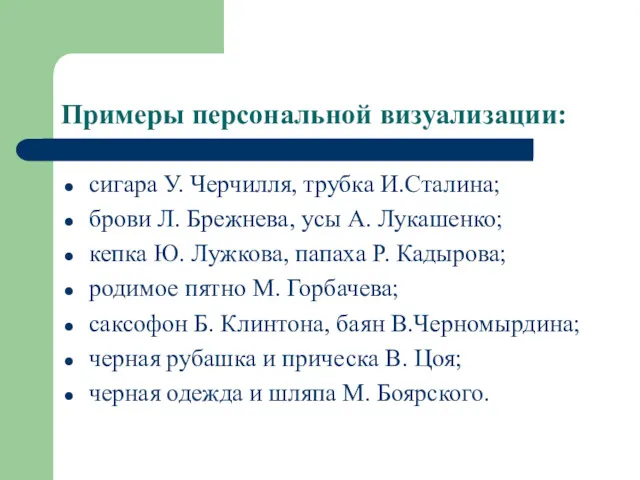 Примеры персональной визуализации: сигара У. Черчилля, трубка И.Сталина; брови Л. Брежнева, усы А.