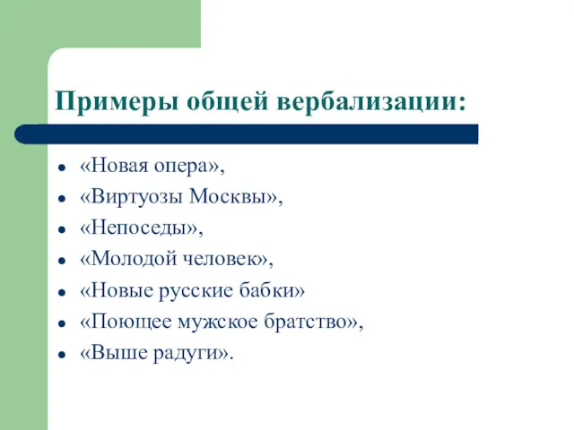 Примеры общей вербализации: «Новая опера», «Виртуозы Москвы», «Непоседы», «Молодой человек», «Новые русские бабки»