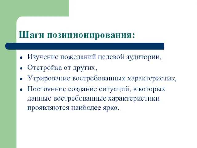 Шаги позиционирования: Изучение пожеланий целевой аудитории, Отстройка от других, Утрирование