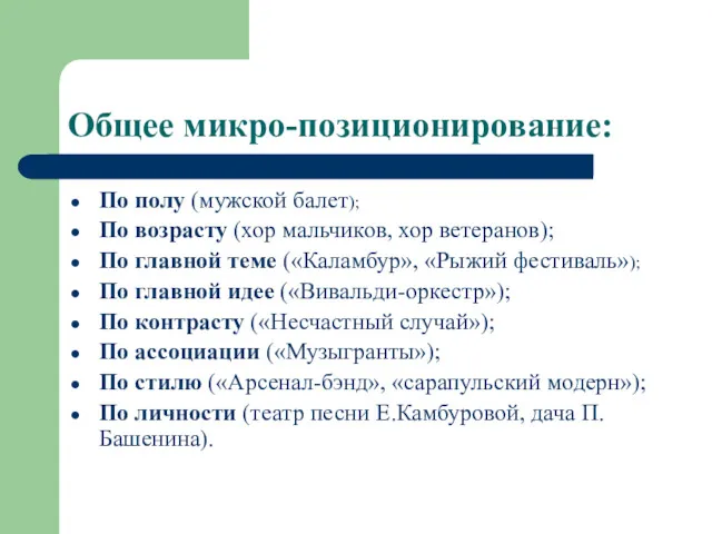 Общее микро-позиционирование: По полу (мужской балет); По возрасту (хор мальчиков, хор ветеранов); По