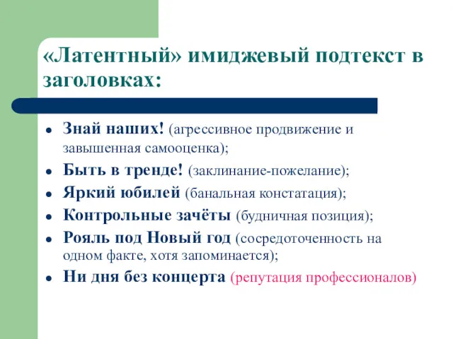 «Латентный» имиджевый подтекст в заголовках: Знай наших! (агрессивное продвижение и