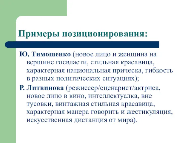 Примеры позиционирования: Ю. Тимошенко (новое лицо и женщина на вершине