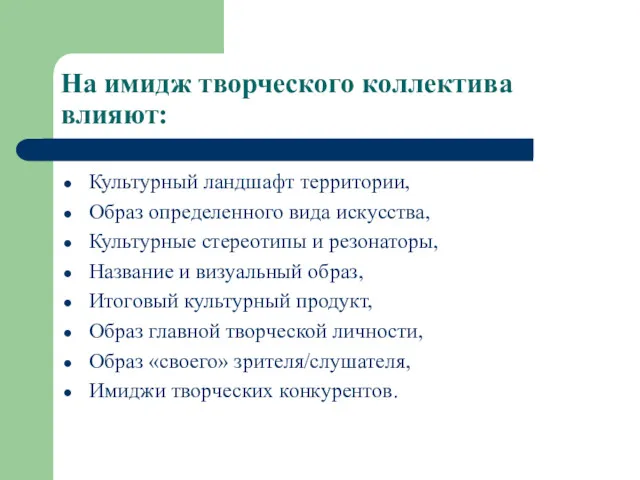 На имидж творческого коллектива влияют: Культурный ландшафт территории, Образ определенного вида искусства, Культурные