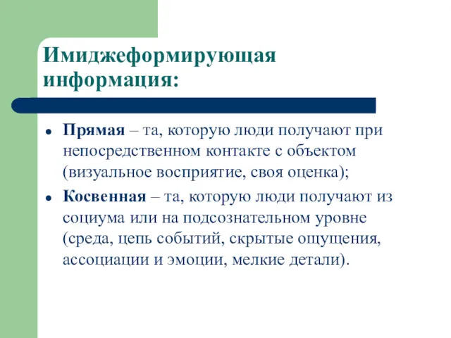 Имиджеформирующая информация: Прямая – та, которую люди получают при непосредственном