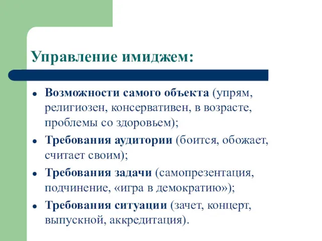 Управление имиджем: Возможности самого объекта (упрям, религиозен, консервативен, в возрасте,