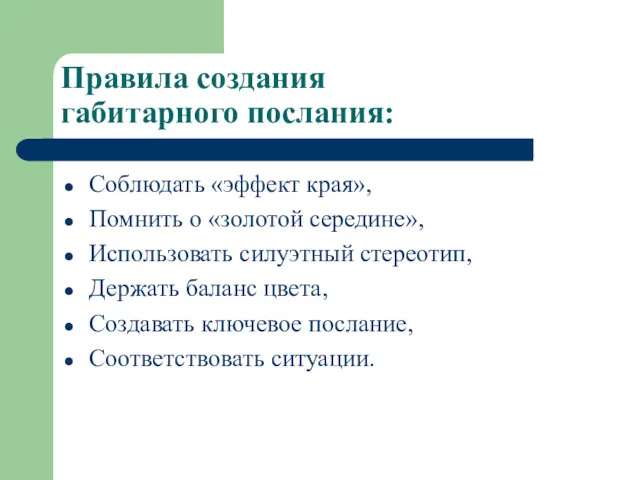 Правила создания габитарного послания: Соблюдать «эффект края», Помнить о «золотой середине», Использовать силуэтный