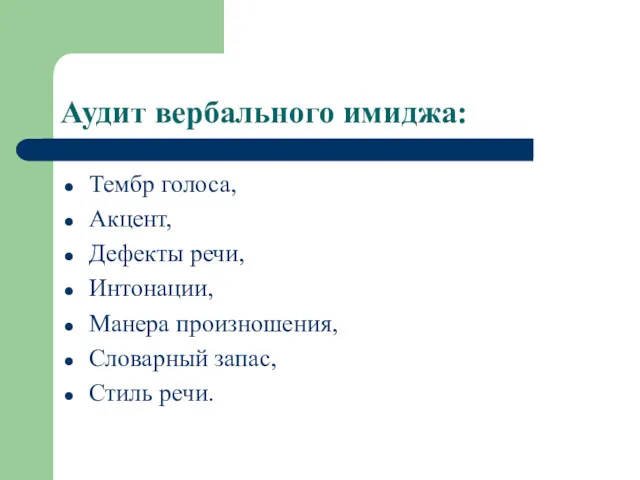 Аудит вербального имиджа: Тембр голоса, Акцент, Дефекты речи, Интонации, Манера произношения, Словарный запас, Стиль речи.