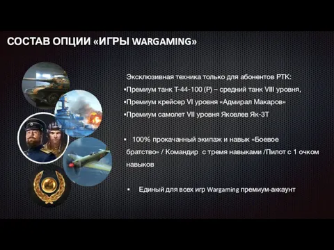 СОСТАВ ОПЦИИ «ИГРЫ WARGAMING» Эксклюзивная техника только для абонентов РТК: Премиум танк Т-44-100