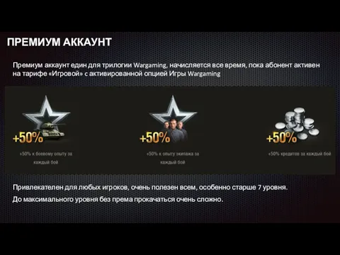 ПРЕМИУМ АККАУНТ Привлекателен для любых игроков, очень полезен всем, особенно старше 7 уровня.