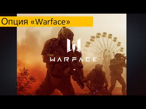Опция «Warface»