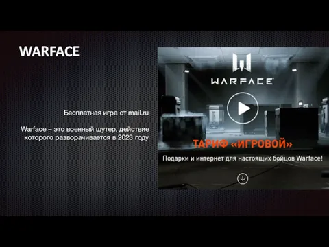Бесплатная игра от mail.ru Warface − это военный шутер, действие которого разворачивается в 2023 году WARFACE