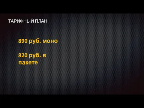 ТАРИФНЫЙ ПЛАН 890 руб. моно 820 руб. в пакете