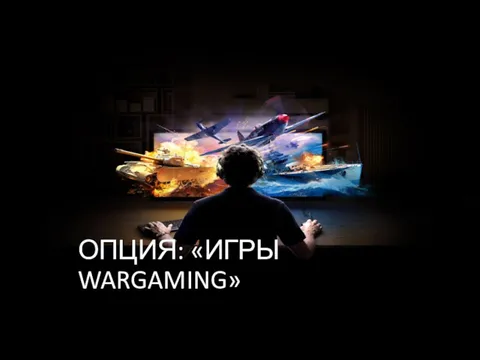 ОПЦИЯ: «ИГРЫ WARGAMING»