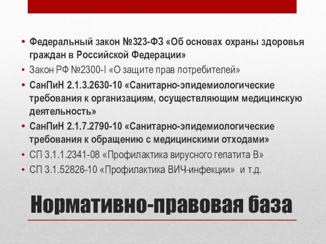 Нормативно-правовая база Федеральный закон №323-ФЗ «Об основах охраны здоровья граждан в Российской Федерации»
