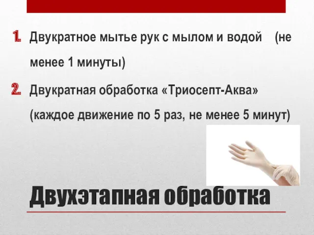 Двухэтапная обработка Двукратное мытье рук с мылом и водой (не менее 1 минуты)