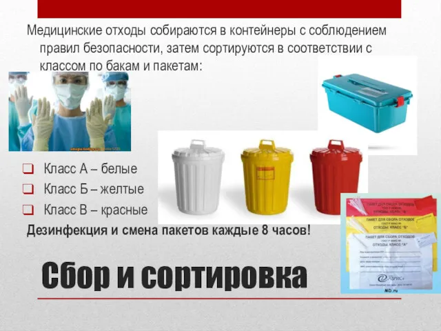 Сбор и сортировка Медицинские отходы собираются в контейнеры с соблюдением