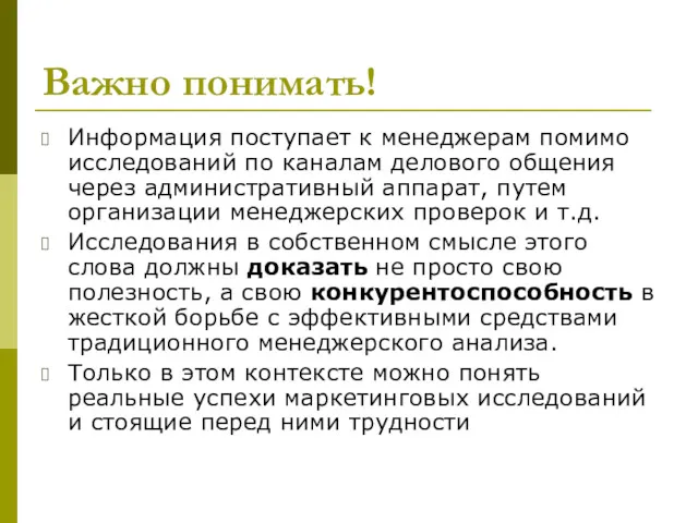 Важно понимать! Информация поступает к менеджерам помимо исследований по каналам