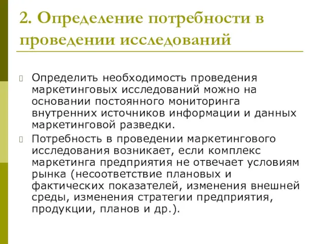 2. Определение потребности в проведении исследований Определить необходимость проведения маркетинговых