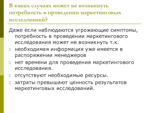 В каких случаях может не возникнуть потребность в проведении маркетинговых