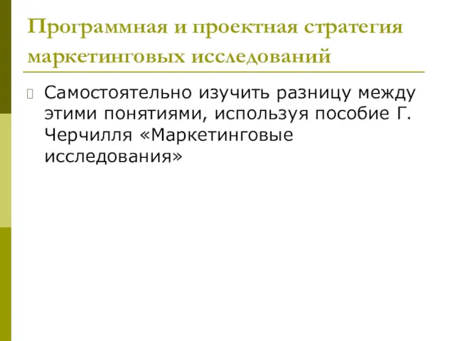 Программная и проектная стратегия маркетинговых исследований Самостоятельно изучить разницу между