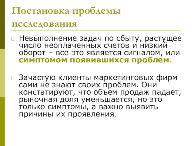 Постановка проблемы исследования Невыполнение задач по сбыту, растущее число неоплаченных