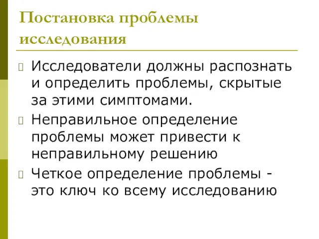 Постановка проблемы исследования Исследователи должны распознать и определить проблемы, скрытые