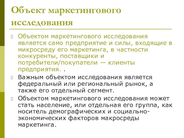 Объект маркетингового исследования Объектом маркетингового исследования является само предприятие и