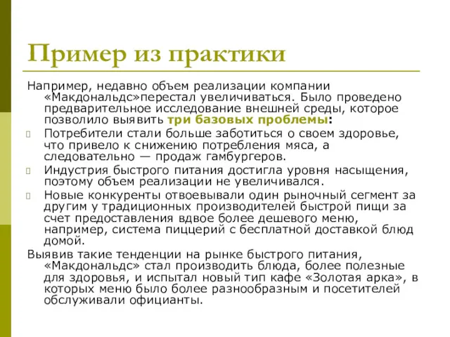 Пример из практики Например, недавно объем реализации компании «Макдональдс»перестал увеличиваться.