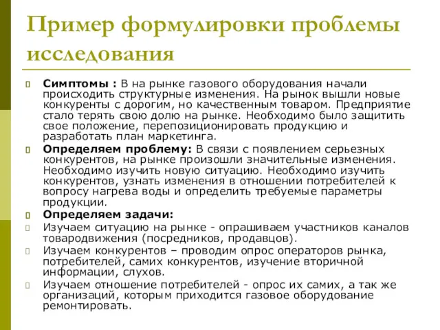 Пример формулировки проблемы исследования Симптомы : В на рынке газового