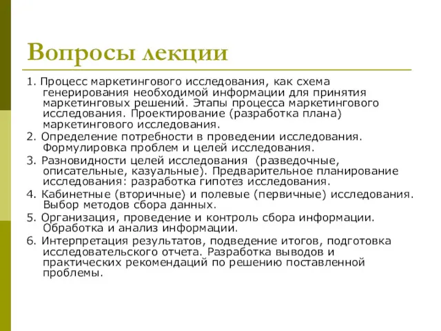 Вопросы лекции 1. Процесс маркетингового исследования, как схема генерирования необходимой