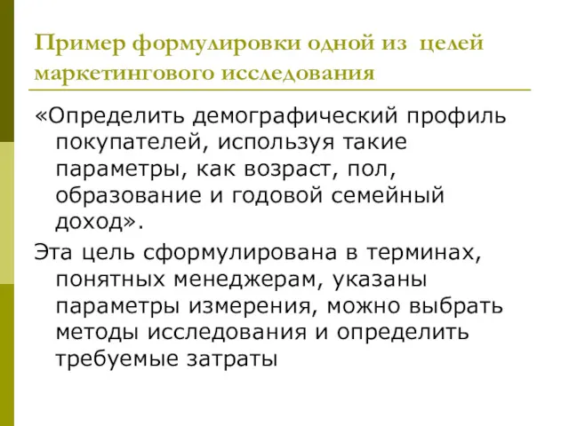 Пример формулировки одной из целей маркетингового исследования «Определить демографический профиль