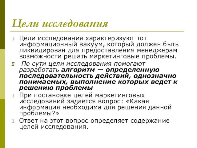 Цели исследования Цели исследования характеризуют тот информационный вакуум, который должен