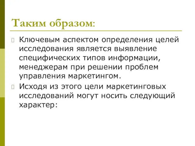 Таким образом: Ключевым аспектом определения целей исследования является выявление специфических