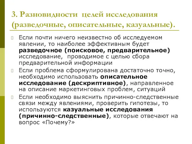 3. Разновидности целей исследования (разведочные, описательные, казуальные). Если почти ничего