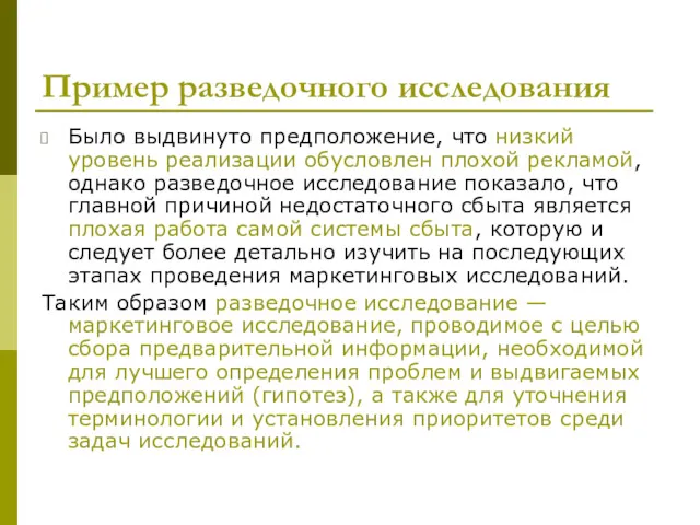 Пример разведочного исследования Было выдвинуто предположение, что низкий уровень реализации