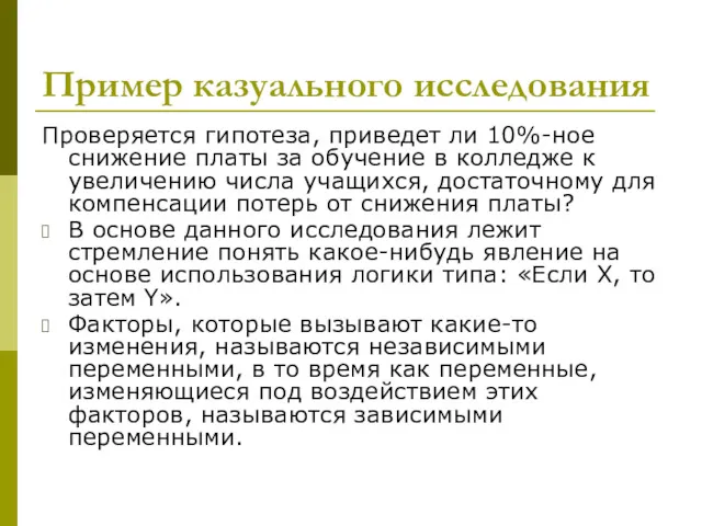 Пример казуального исследования Проверяется гипотеза, приведет ли 10%-ное снижение платы