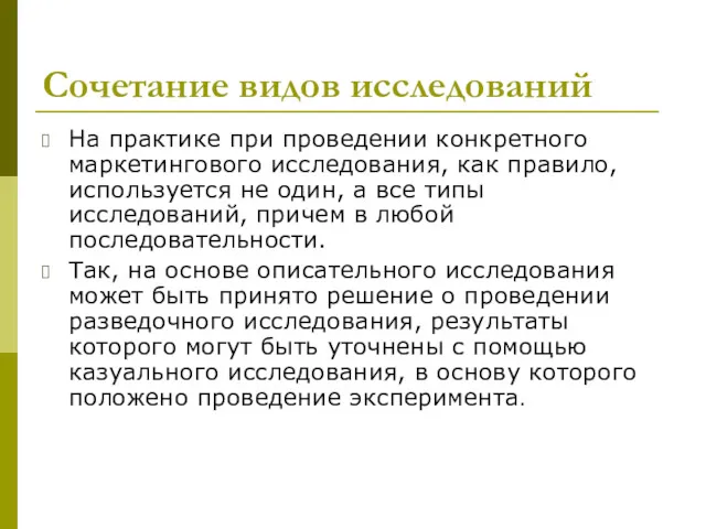 Сочетание видов исследований На практике при проведении конкретного маркетингового исследования,