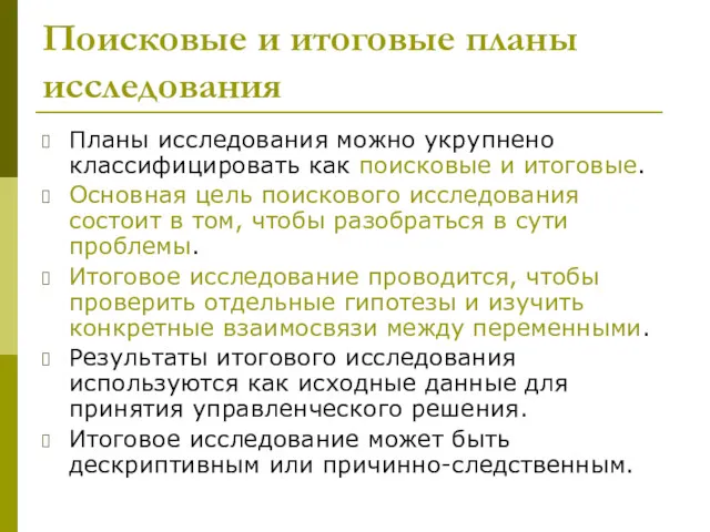 Поисковые и итоговые планы исследования Планы исследования можно укрупнено классифицировать